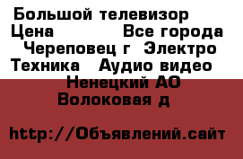 Большой телевизор LG › Цена ­ 4 500 - Все города, Череповец г. Электро-Техника » Аудио-видео   . Ненецкий АО,Волоковая д.